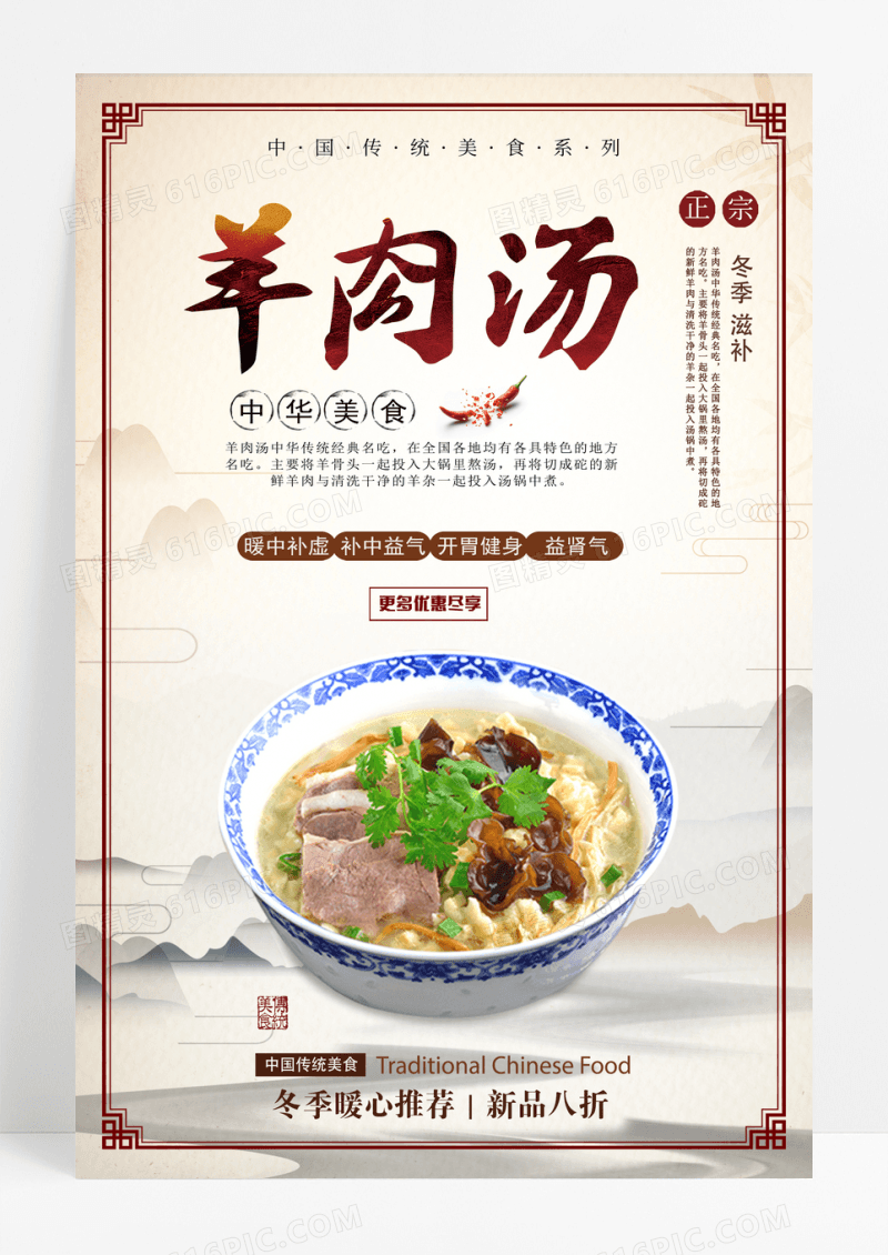 中国风羊肉汤促销海报设计